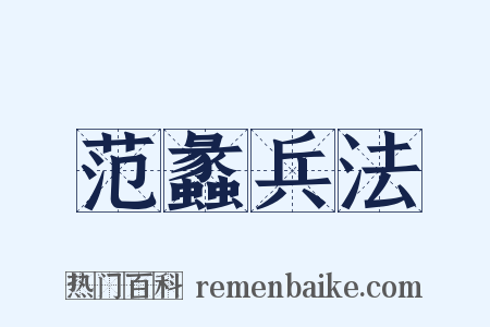 范蠡兵法是什么意思的图片